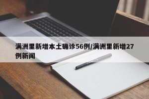 满洲里新增本土确诊56例/满洲里新增27例新闻
