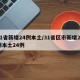 31省新增24例本土/31省区市新增28例本土24例
