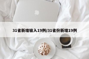 31省新增输入19例/31省份新增19例
