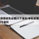 本轮疫情波及全国21个省份/本轮疫情已波及11个省份