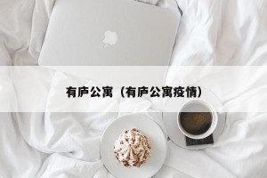 有庐公寓（有庐公寓疫情）