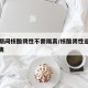 春运期间核酸阴性不需隔离/核酸阴性返乡不用隔离