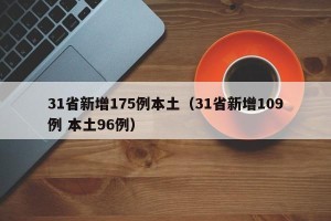 31省新增175例本土（31省新增109例 本土96例）