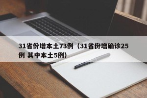 31省份增本土73例（31省份增确诊25例 其中本土5例）