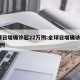 全球日增确诊超22万例:全球日增确诊逾27万例