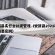 安新县实行全封闭管理（安新县2021年最新消息官网）
