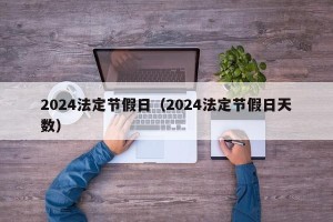 2024法定节假日（2024法定节假日天数）