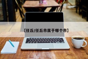 【任丘/任丘市属于哪个市】
