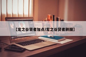 【龙之谷贤者加点/龙之谷贤者刷图】