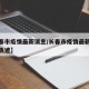【长春市疫情最新消息/长春市疫情最新消息行动轨迹】