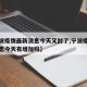 【宁波疫情最新消息今天又封了,宁波疫情最新消息今天有增加吗】