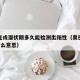 奥密克戎潜伏期多久能检测出阳性（奥密克戎o是什么意思）