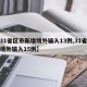 【31省区市新增境外输入13例,31省新增境外输入15例】
