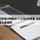 北京新增2例确诊:一人为6岁男童:北京昨新增儿童病例