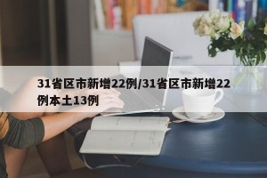 31省区市新增22例/31省区市新增22例本土13例