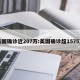 美国确诊近207万:美国确诊超1575万