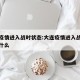 大连疫情进入战时状态:大连疫情进入战时状态是什么