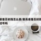 查高速是否封路怎么查/查高速是否封路怎么查电话号码