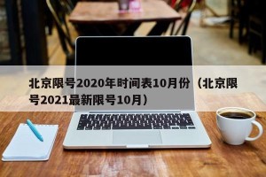 北京限号2020年时间表10月份（北京限号2021最新限号10月）