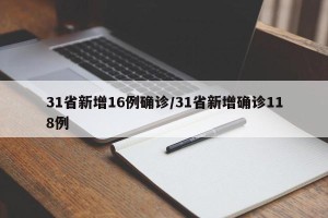 31省新增16例确诊/31省新增确诊118例