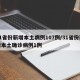 31省份新增本土病例107例/31省份新增本土确诊病例1例