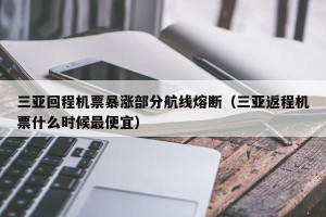 三亚回程机票暴涨部分航线熔断（三亚返程机票什么时候最便宜）