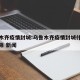 乌鲁木齐疫情封城:乌鲁木齐疫情封城什么时候解除 新闻