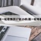 【新一轮疫情涉17省25市/新一轮疫情通报】