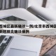 北京西城区最新确诊一例/北京市西城区出现一例新冠肺炎确诊病例
