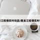 黑龙江疫情实时动态/黑龙江疫情实时情况