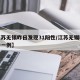 【江苏无锡昨日发现31阳性/江苏无锡昨天确诊一例】