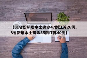 【31省份新增本土确诊47例江苏26例,8省新增本土确诊55例江苏40例】