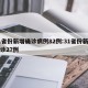 31省份新增确诊病例82例:31省份新增确诊27例