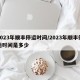 2023年顺丰停运时间/2023年顺丰停运时间是多少