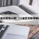 31省份新增18例（31省区市新增确诊18例）