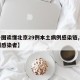 【一图读懂北京29例本土病例感染链,北京几例感染者】