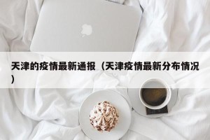 天津的疫情最新通报（天津疫情最新分布情况）