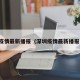 深圳疫情最新播报（深圳疫情最新播报消息）