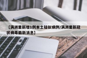 【满洲里新增1例本土疑似病例/满洲里新冠状病毒最新消息】