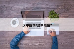 汉中疫情/汉中疫情?