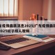 广东疫情最新消息2025/广东疫情最新消息2025蚊子咬人视频