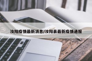 汝阳疫情最新消息/汝阳县最新疫情通报